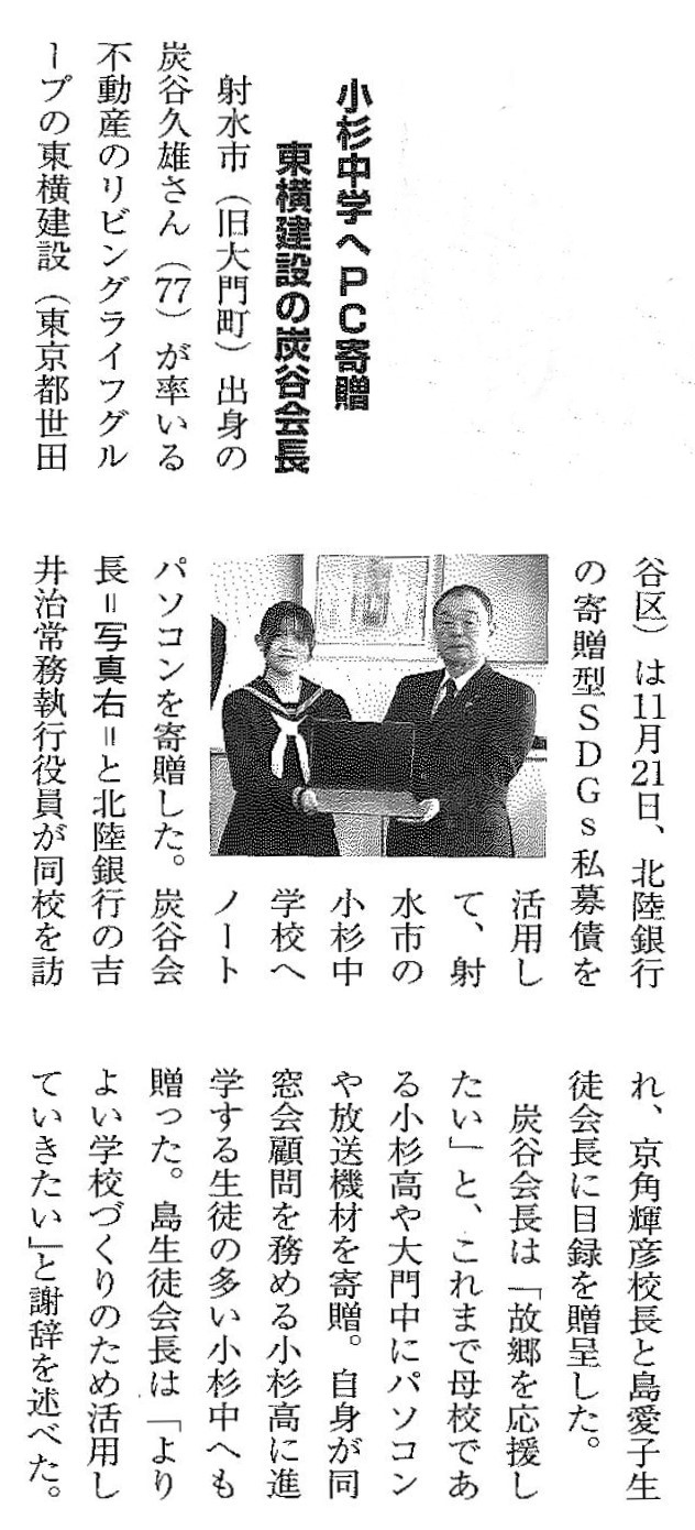 『富山県人』に、東横建設が富山県射水市立小杉中学校にパソコンを寄贈した記事が掲載されました。