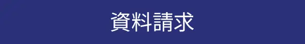 資料請求