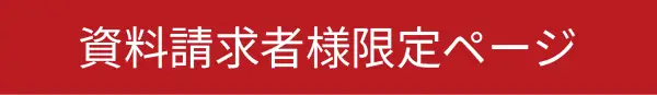 資料請求者様限定ページ