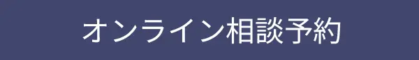 オンライン相談予約