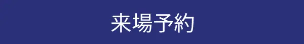 来場予約