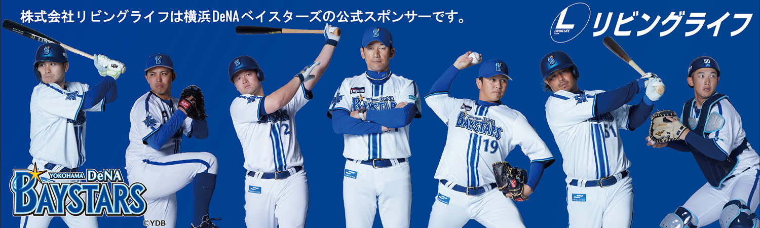 株式会社リビングライフは横浜DeNAベイスターズの公式スポンサーです。